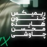 دانلود ریمیکس آهنگ هایده و محسن چاوشی به نام جنون (هوش مصنوعی)